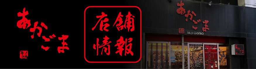 あかごま_ぐるなび
