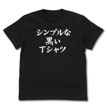 【Lサイズ】まちカドまぞく シンプルな黒いTシャツ BLACK / L画像