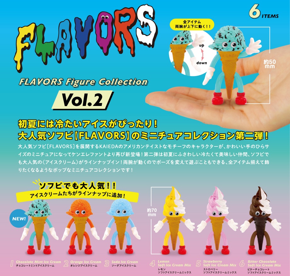 フレーバーズ フィギュアコレクション Vol.2｜anihobi通販