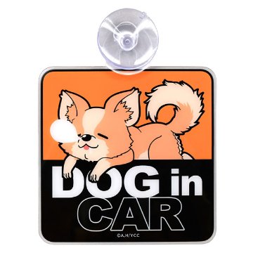 ゆるキャン△ ちくわカーサイン DOG in CAR画像