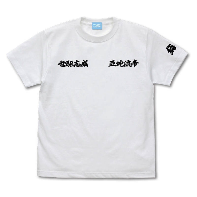 【XLサイズ】アイドルマスター ミリオンライブ！ 世駆志威亞蛇流帝デザイン Tシャツ/WHITE-XL画像