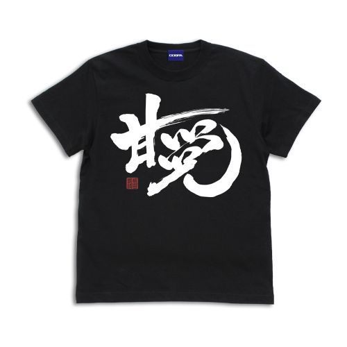 【XLサイズ】「甘党」 銀時 Tシャツ [銀魂] BLACK / XL画像