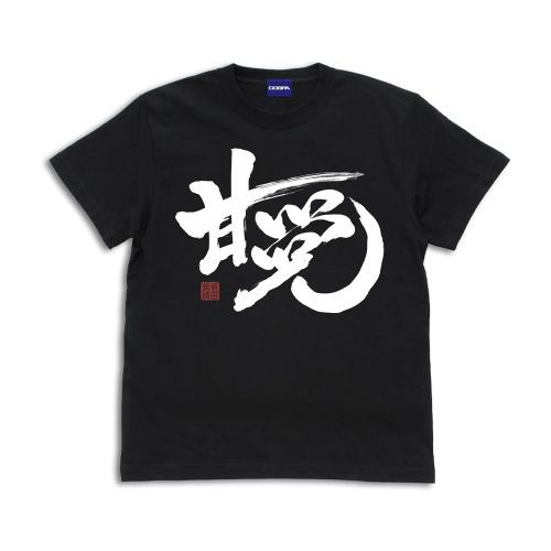 【XLサイズ】「甘党」 銀時 Tシャツ [銀魂] BLACK / XLの画像