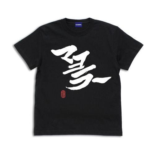 【Lサイズ】「マヨラー」 土方 Tシャツ [銀魂] BLACK / L画像