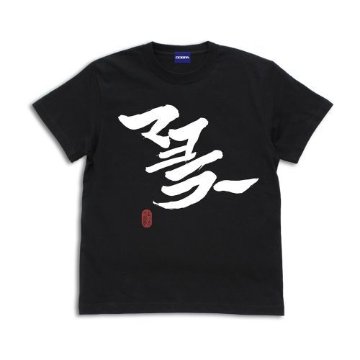 【Lサイズ】「マヨラー」 土方 Tシャツ [銀魂] BLACK / Lの画像