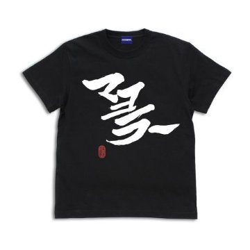 【XLサイズ】「マヨラー」 土方 Tシャツ [銀魂] BLACK / XL画像