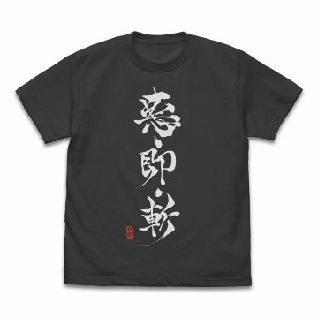 【Lサイズ】るろうに剣心 －明治剣客浪漫譚－ 悪・即・斬 Tシャツ/SUMI-Lの画像