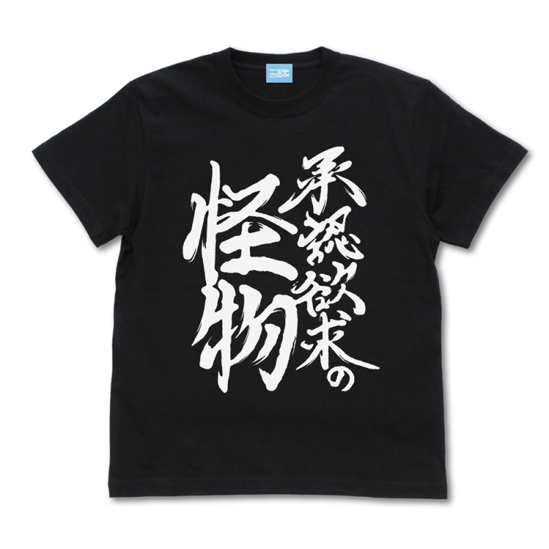 【Lサイズ】ようこそ実力至上主義の教室へ 承認欲求の怪物 Tシャツ/BLACK-Lの画像