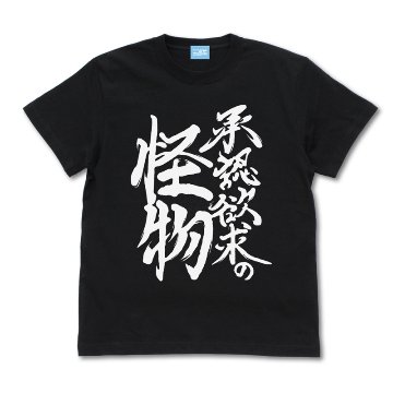 【Lサイズ】ようこそ実力至上主義の教室へ 承認欲求の怪物 Tシャツ/BLACK-Lの画像