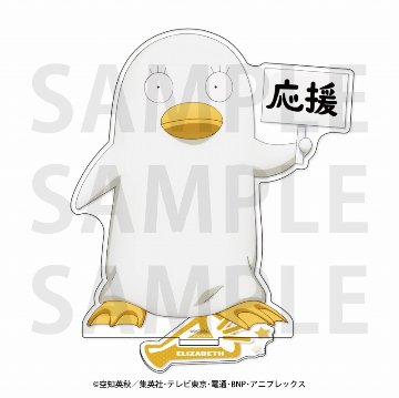 『銀魂』アクリルスタンド エリザベスの画像