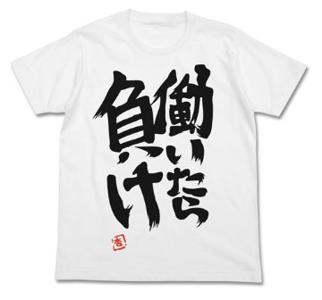 【XLサイズ】THE IDOLM@STER アイドルマスター シンデレラガールズ 双葉杏の 『働いたら負け』 Tシャツ ホワイト / XL画像