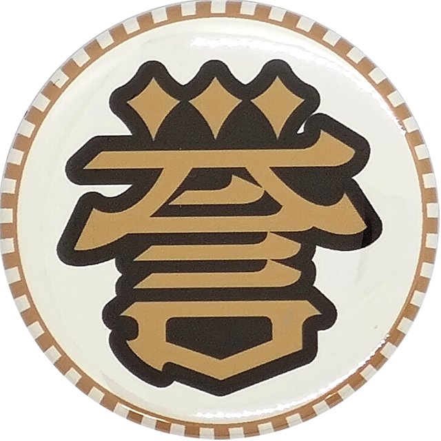 缶バッジD（劇団誉）の画像