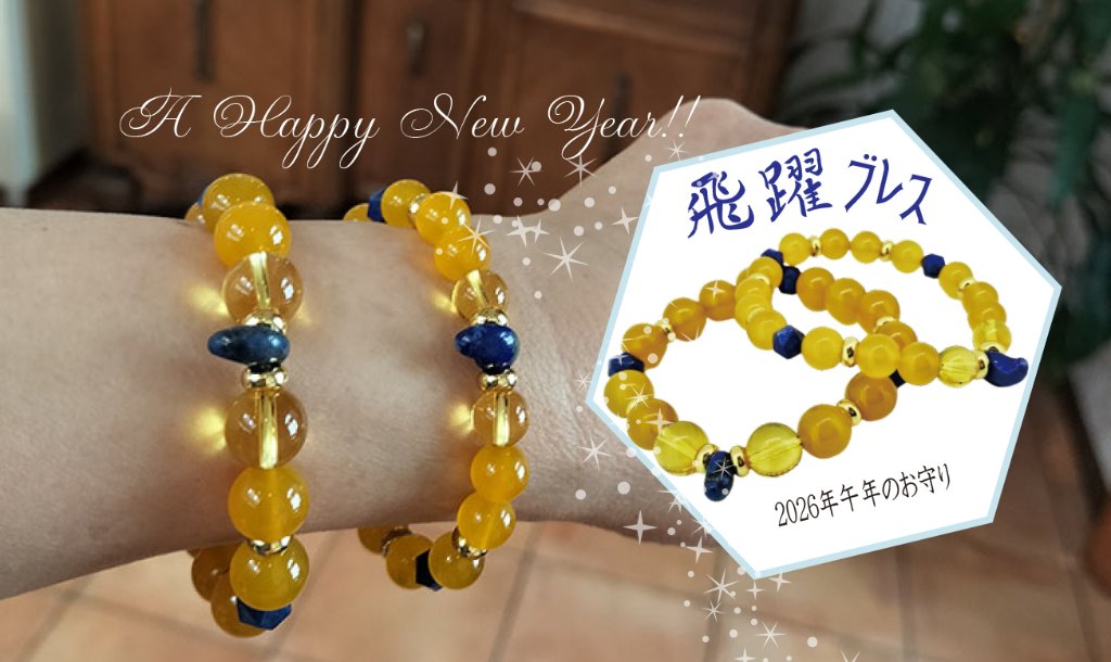 ①午年のお守り「飛躍ブレス」8mmの画像