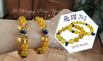 ①午年のお守り「飛躍ブレス」8mmの画像