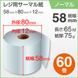 60巻×１箱 感熱ロール紙（幅58mm・内径12mm）｜ＢＢおもてなしアシスト