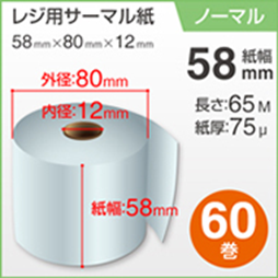 60巻×１箱　感熱ロール紙（幅58mm・内径12mm）画像