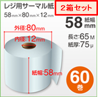 60巻×２箱 感熱ロール紙（幅58mm・内径12mm）｜ＢＢおもてなしアシスト