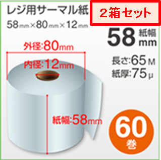 60巻×２箱　感熱ロール紙（幅58mm・内径12mm）画像