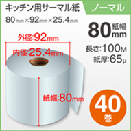 40巻×2箱　感熱ロール紙（幅80mm・内径25mm）画像