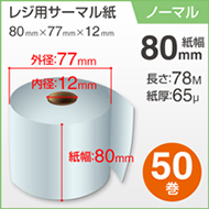 50巻×１箱　感熱ロール紙（幅80mm・内径12mm）　画像