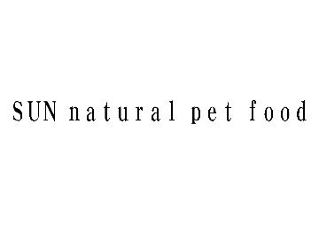 SUN natural pet food 様 専用の画像