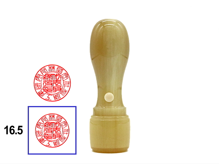 【秀碩の工房】会社・法人様実印用はんこ：白牛角16.5㍉丸の画像