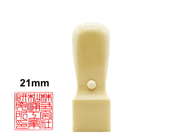 【秀碩の工房】会社・法人様角印用はんこ：高級象牙21㍉角の画像