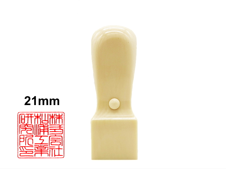 【秀碩の工房】会社・法人様角印用はんこ：特選象牙24㍉角の画像