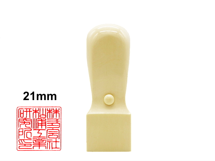 【秀碩の工房】会社・法人様角印用はんこ：極上象牙21㍉角の画像