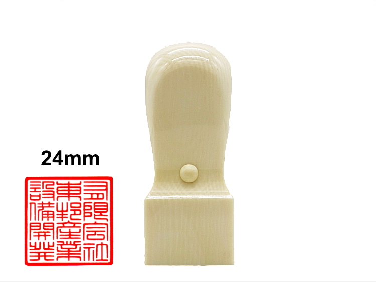 【美印工房】会社・法人様角印用はんこ：高級象牙24㍉角の画像