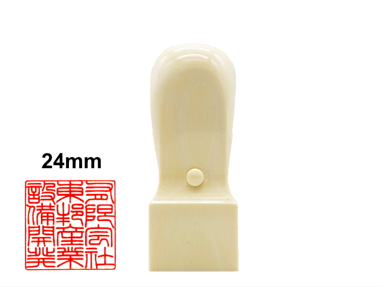 【美印工房】会社・法人様角印用はんこ：特選象牙24㍉角の画像