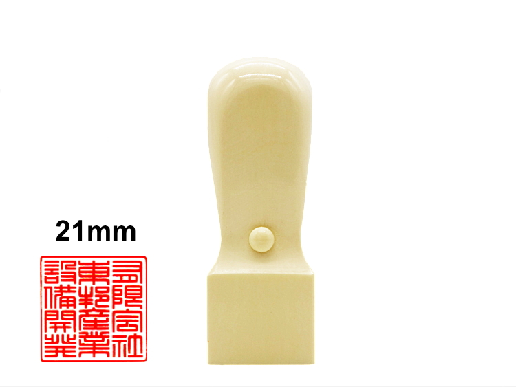 【美印工房】会社・法人様角印用はんこ：極上象牙21㍉角の画像