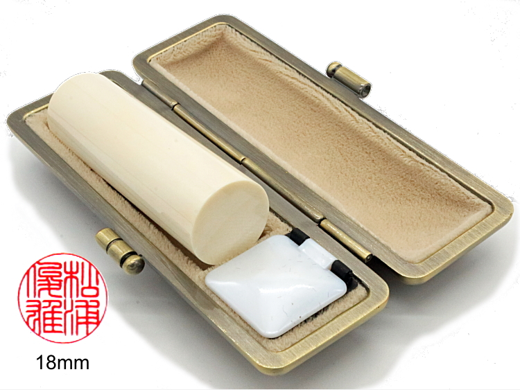 【秀碩の工房】個人実印用はんこ：特選象牙18㍉丸の画像