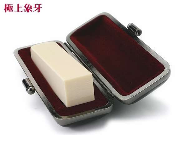 【昭和印鑑工房】角型印鑑用はんこ：極上象牙15㍉角の画像