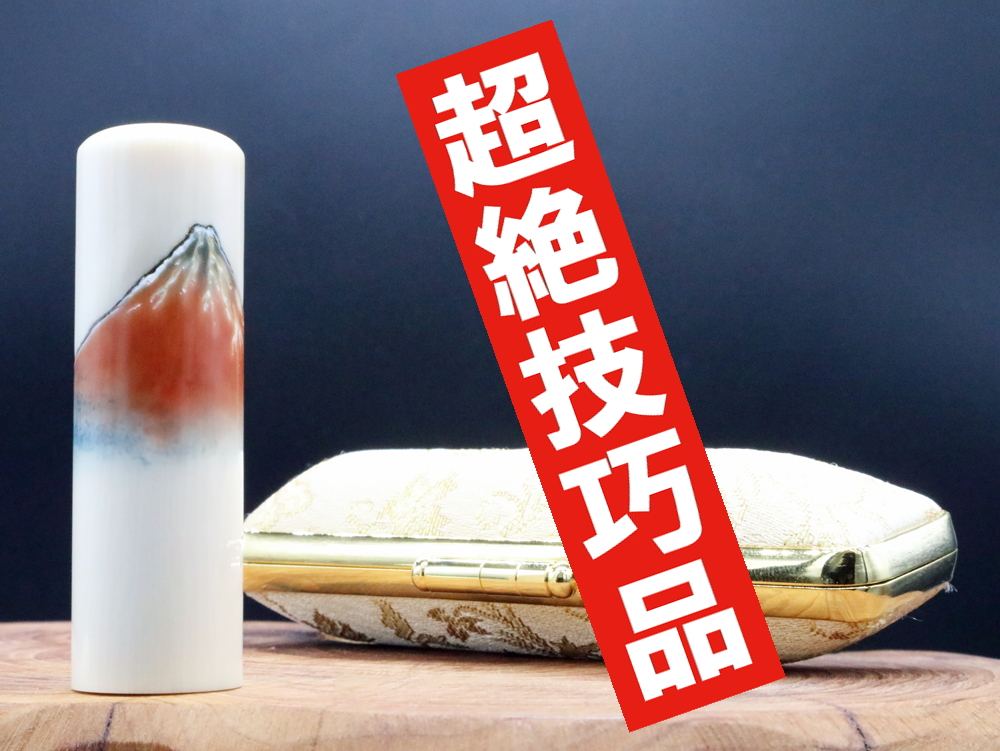 【象牙はんこ至宝館】象牙はんこ18㍉丸×60㍉丈/現代の名工・宮澤宝泉作 富士山の四季「赤富士」彫刻入の画像
