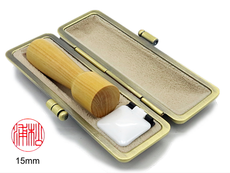 【秀碩の工房】個人銀行印用はんこ：昭和つげ15㍉丸くびれ型の画像