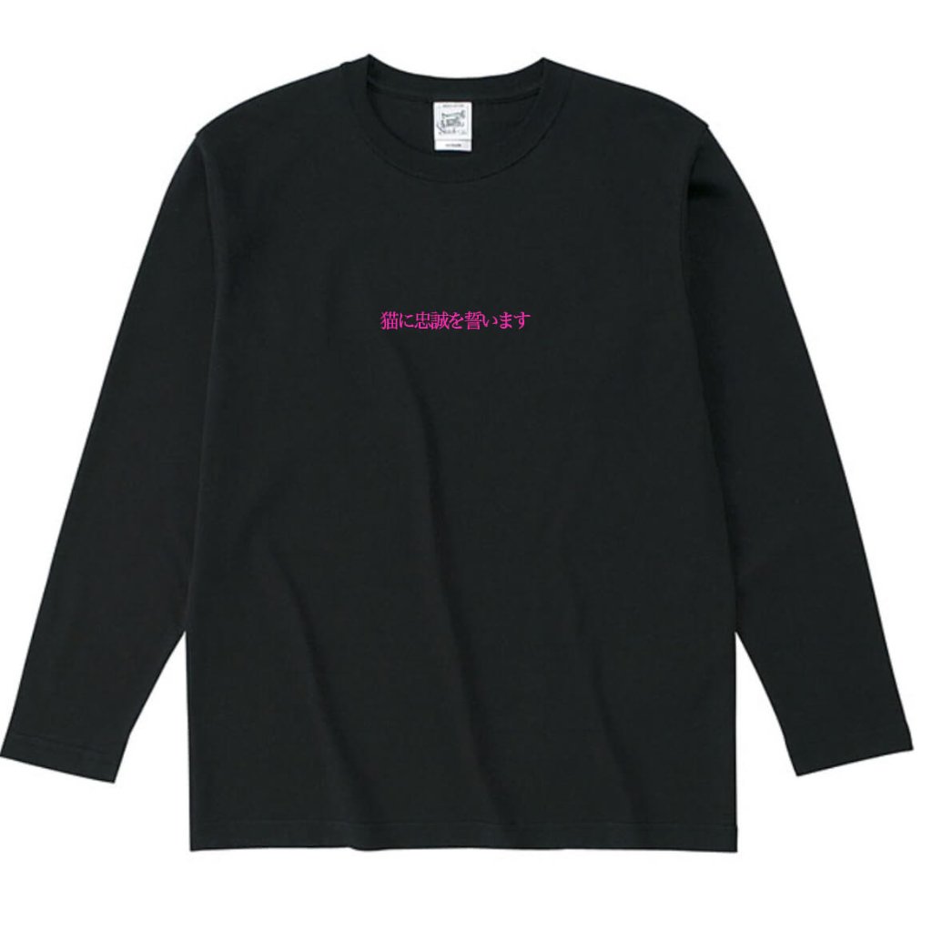 【予約〜26年5月納品】ロングT 猫に忠誠を誓います(CITワッペン有無選択）の画像