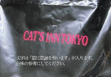 【予約〜26年5月納品】猫に忠誠を誓いますTシャツ(CITワッペン有無選択）の画像