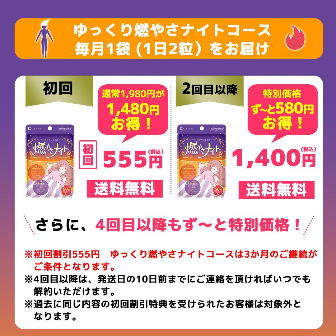 初回555円　毎月1袋（1日2粒）　ゆっくり燃やさナイトコース画像