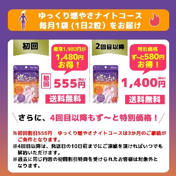 初回555円　毎月1袋（1日2粒）　ゆっくり燃やさナイトコース画像