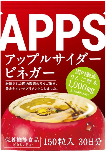 APPS アップルサイダービネガー　150粒入　(30日分）画像