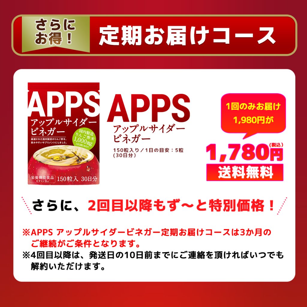 APPS アップルサイダービネガー　90粒入　（30日分）　定期お届けコースの画像