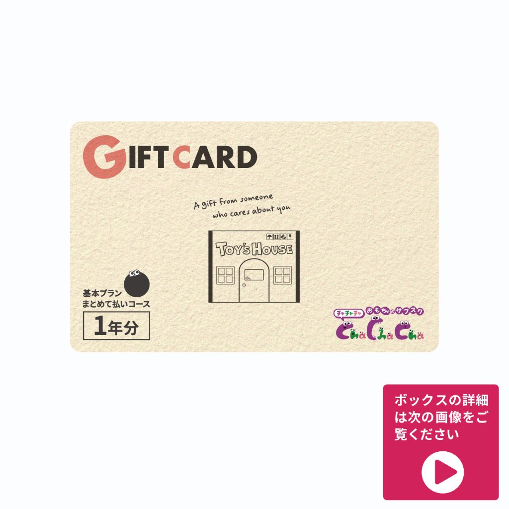 【ギフト】基本プラン1年パック（ボックスタイプ)の画像