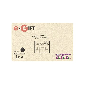 【ギフト】基本プラン1年パック（Eメールタイプ)の画像