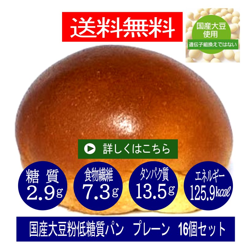 低糖質国産大豆粉パン　プレーン１６個セット 送料無料　(1個あたり)　糖質2.9ｇ　重さ46ｇ　エネルギー125.9Kcal　たんぱく質13.5ｇ　食物繊維7.3ｇの画像