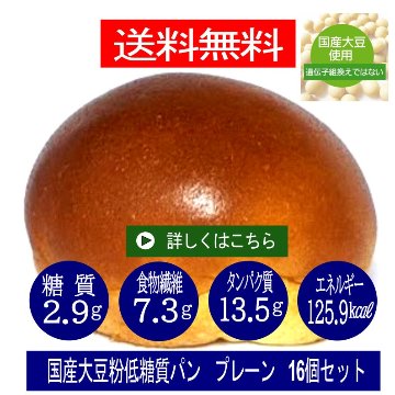 低糖質国産大豆粉パン　プレーン１６個セット 送料無料　(1個あたり)　糖質2.9ｇ　重さ46ｇ　エネルギー125.9Kcal　たんぱく質13.5ｇ　食物繊維7.3ｇの画像