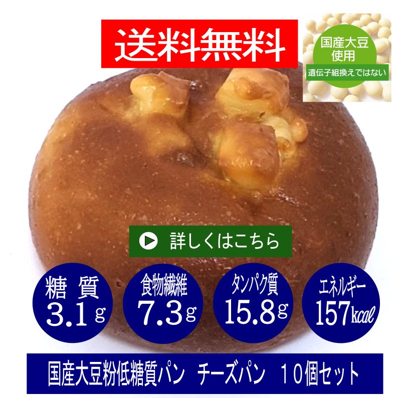 低糖質国産大豆粉パン　チーズパン　１０個セット　送料無料　(1個あたり)　糖質3.1ｇ　重さ58ｇ　エネルギー157.4Kcalの画像