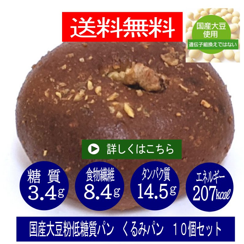 低糖質国産大豆粉パン　クルミパン　１０個セット　送料無料　(1個あたり)　糖質3.4ｇ　重さ58ｇ　エネルギー207.6Kcalの画像
