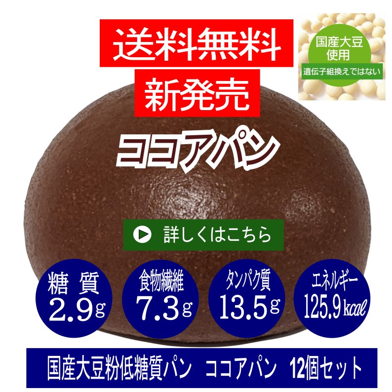 低糖質国産大豆粉パン　ココアパン　12個セット　送料無料　(1個あたり)　糖質2.9ｇ　重さ46ｇ　エネルギー106Kcalの画像