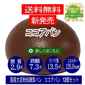 低糖質国産大豆粉パン　ココアパン　12個セット　送料無料　(1個あたり)　糖質2.9ｇ　重さ46ｇ　エネルギー106Kcalの画像